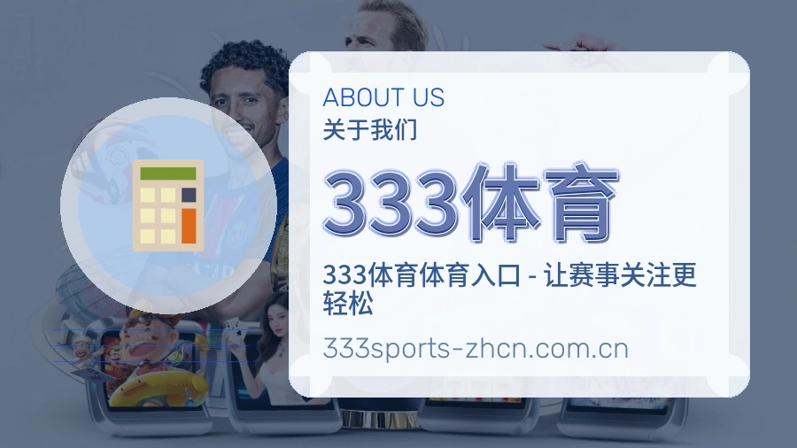 333体育体育互动服务