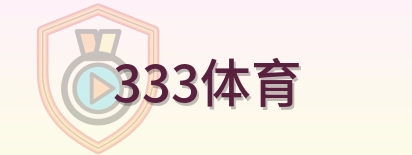 333体育 Logo